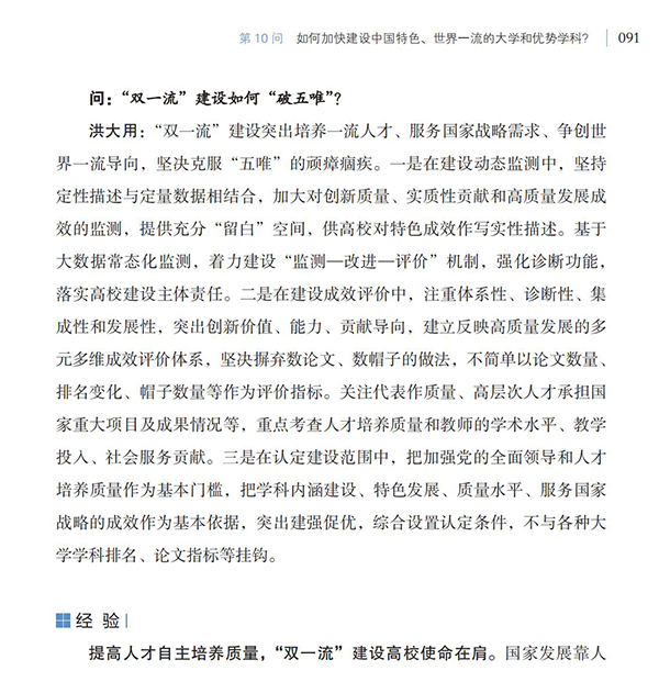 第10問(wèn) 如何加快建設(shè)中國(guó)特色、世界一流的大學(xué)和優(yōu)勢(shì)學(xué)科？