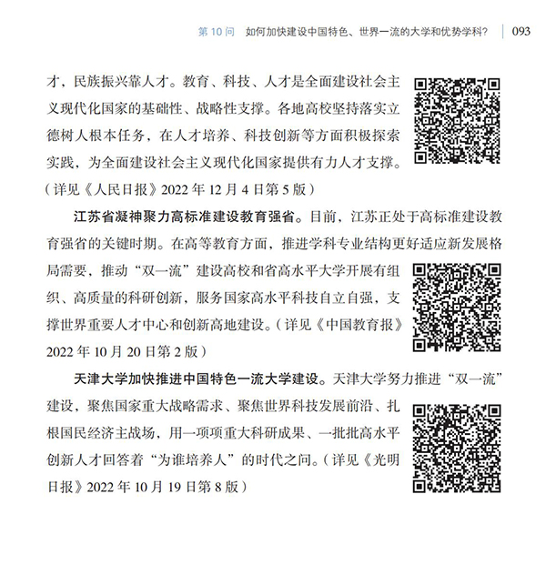 第10問(wèn) 如何加快建設(shè)中國(guó)特色、世界一流的大學(xué)和優(yōu)勢(shì)學(xué)科？