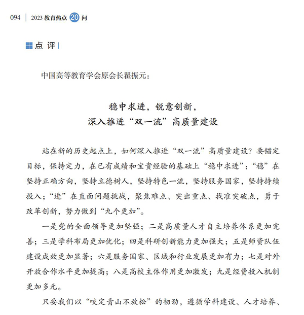 第10問(wèn) 如何加快建設(shè)中國(guó)特色、世界一流的大學(xué)和優(yōu)勢(shì)學(xué)科？