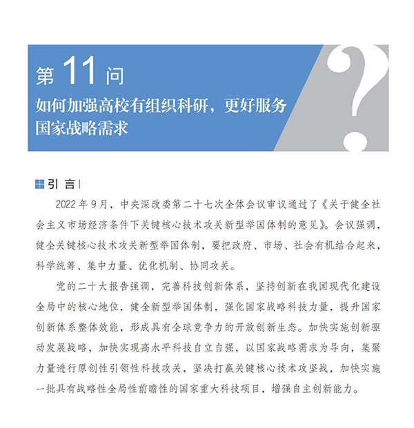 第11問(wèn) 如何加強(qiáng)高校有組織科研，更好服務(wù)國(guó)家戰(zhàn)略需求？