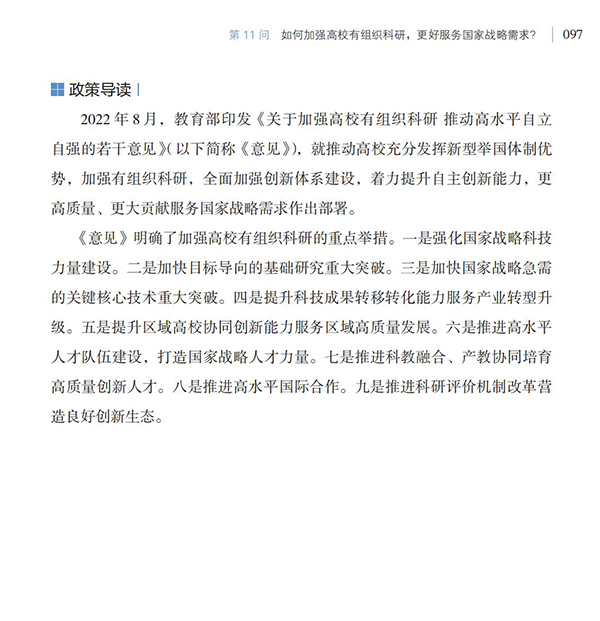 第11問(wèn) 如何加強(qiáng)高校有組織科研，更好服務(wù)國(guó)家戰(zhàn)略需求？