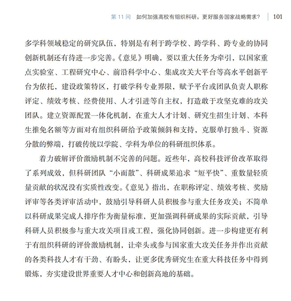 第11問(wèn) 如何加強(qiáng)高校有組織科研，更好服務(wù)國(guó)家戰(zhàn)略需求？