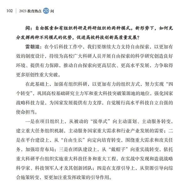 第11問(wèn) 如何加強(qiáng)高校有組織科研，更好服務(wù)國(guó)家戰(zhàn)略需求？