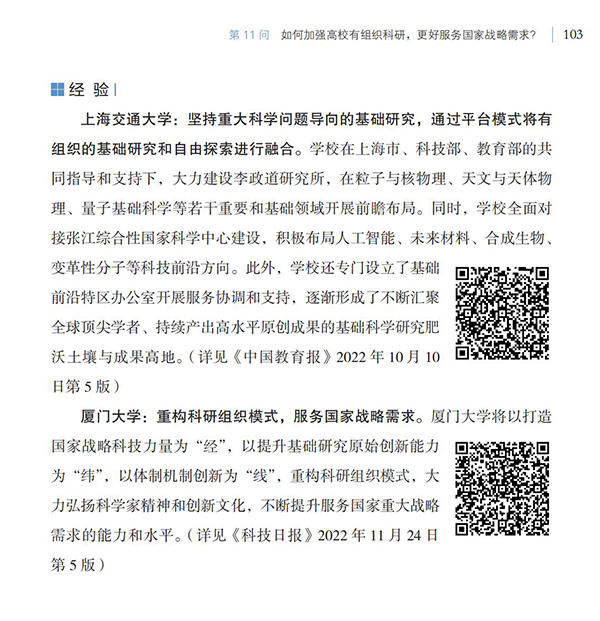 第11問(wèn) 如何加強(qiáng)高校有組織科研，更好服務(wù)國(guó)家戰(zhàn)略需求？
