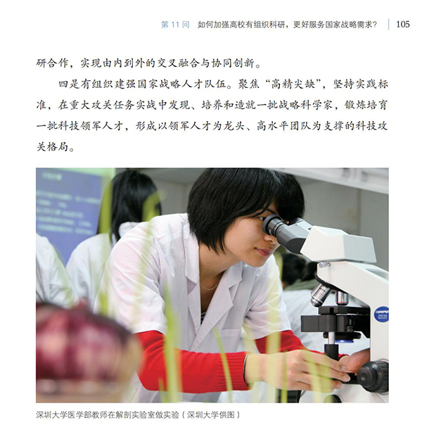 第11問(wèn) 如何加強(qiáng)高校有組織科研，更好服務(wù)國(guó)家戰(zhàn)略需求？