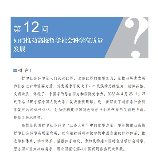 第12問(wèn) 如何推動(dòng)高校哲學(xué)社會(huì)科學(xué)高質(zhì)量發(fā)展？