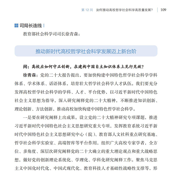 第12問(wèn) 如何推動(dòng)高校哲學(xué)社會(huì)科學(xué)高質(zhì)量發(fā)展？