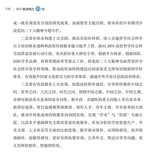 第12問(wèn) 如何推動(dòng)高校哲學(xué)社會(huì)科學(xué)高質(zhì)量發(fā)展？