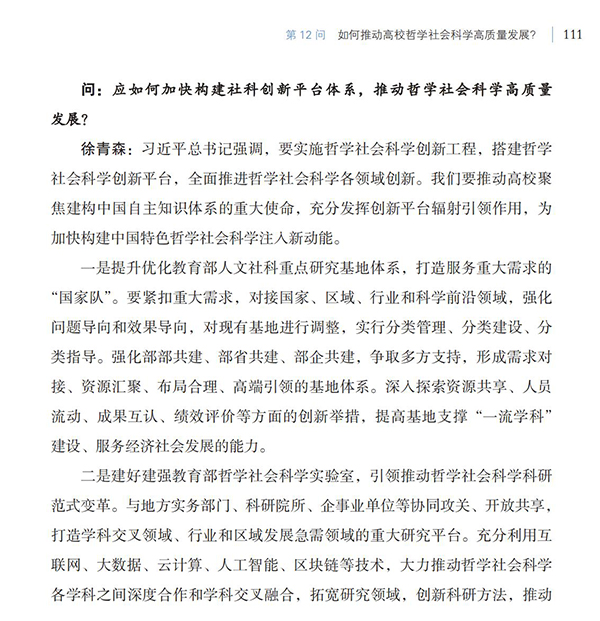第12問(wèn) 如何推動(dòng)高校哲學(xué)社會(huì)科學(xué)高質(zhì)量發(fā)展？