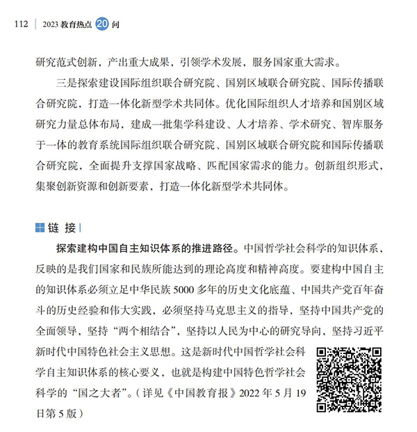 第12問(wèn) 如何推動(dòng)高校哲學(xué)社會(huì)科學(xué)高質(zhì)量發(fā)展？