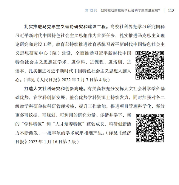 第12問(wèn) 如何推動(dòng)高校哲學(xué)社會(huì)科學(xué)高質(zhì)量發(fā)展？