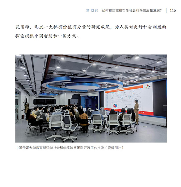 第12問(wèn) 如何推動(dòng)高校哲學(xué)社會(huì)科學(xué)高質(zhì)量發(fā)展？