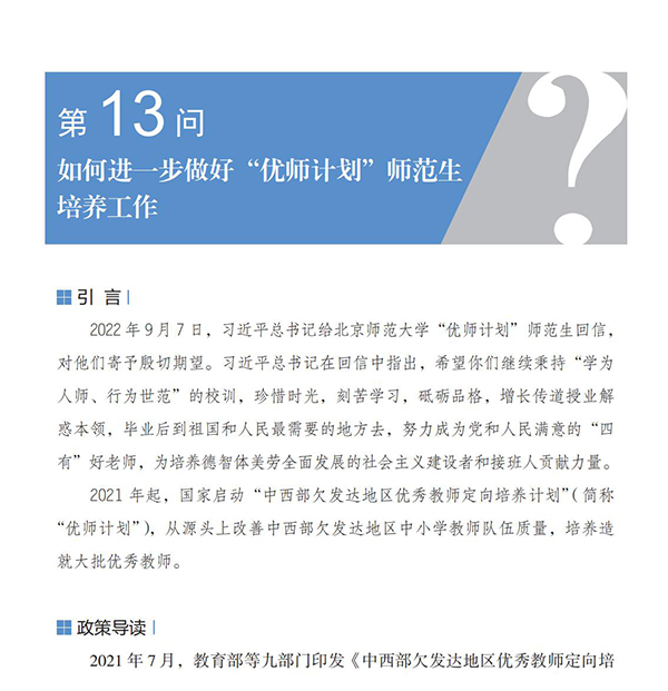 第13問(wèn) 如何進(jìn)一步做好“優(yōu)師計(jì)劃”師范生培養(yǎng)工作？