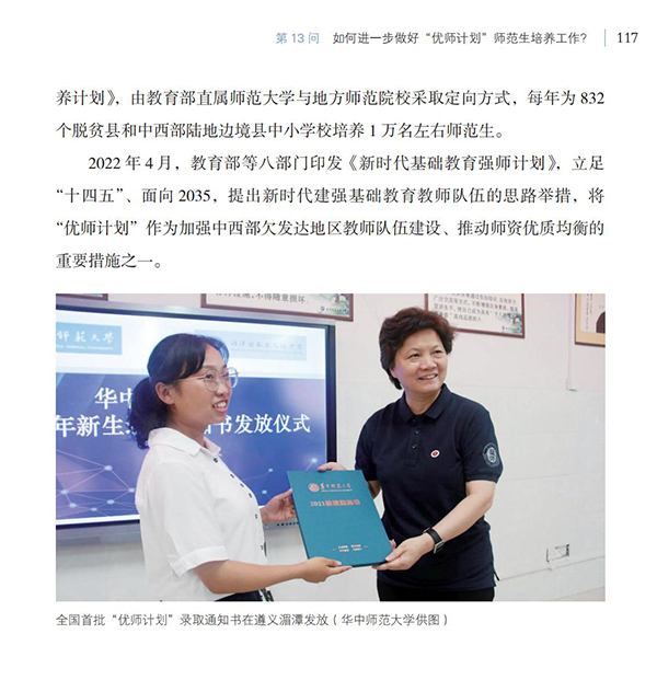 第13問(wèn) 如何進(jìn)一步做好“優(yōu)師計(jì)劃”師范生培養(yǎng)工作？