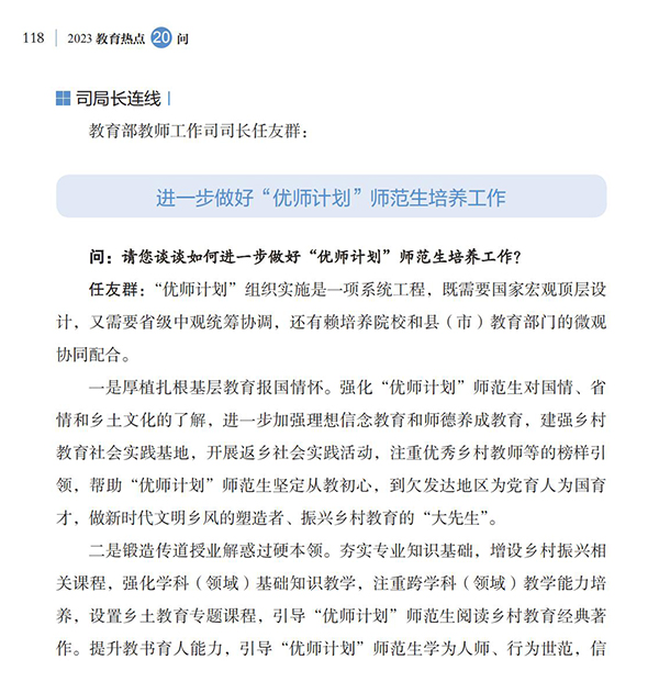 第13問(wèn) 如何進(jìn)一步做好“優(yōu)師計(jì)劃”師范生培養(yǎng)工作？
