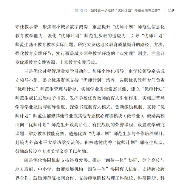 第13問(wèn) 如何進(jìn)一步做好“優(yōu)師計(jì)劃”師范生培養(yǎng)工作？