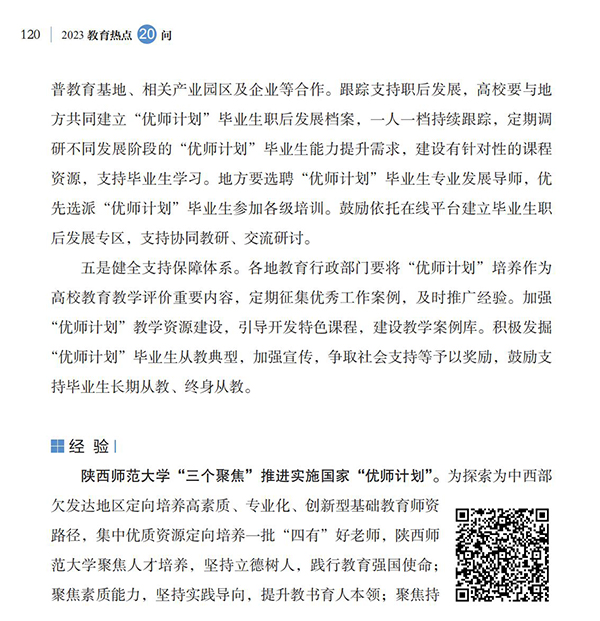 第13問(wèn) 如何進(jìn)一步做好“優(yōu)師計(jì)劃”師范生培養(yǎng)工作？