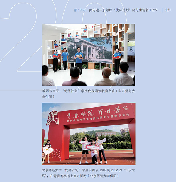 第13問(wèn) 如何進(jìn)一步做好“優(yōu)師計(jì)劃”師范生培養(yǎng)工作？