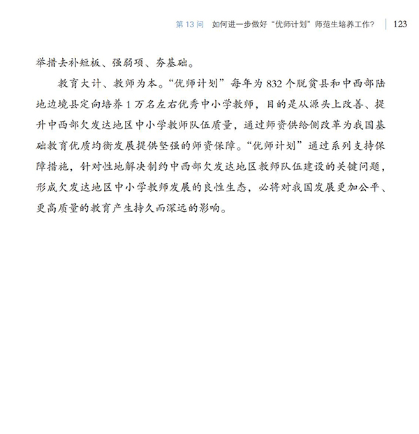 第13問(wèn) 如何進(jìn)一步做好“優(yōu)師計(jì)劃”師范生培養(yǎng)工作？