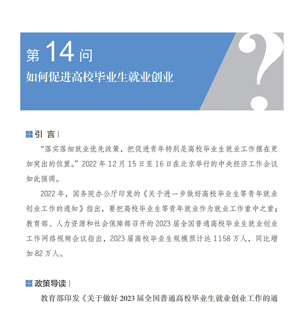 第14問(wèn) 如何促進(jìn)高校畢業(yè)生就業(yè)創(chuàng)業(yè)？