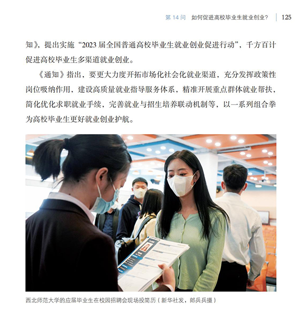 第14問(wèn) 如何促進(jìn)高校畢業(yè)生就業(yè)創(chuàng)業(yè)？