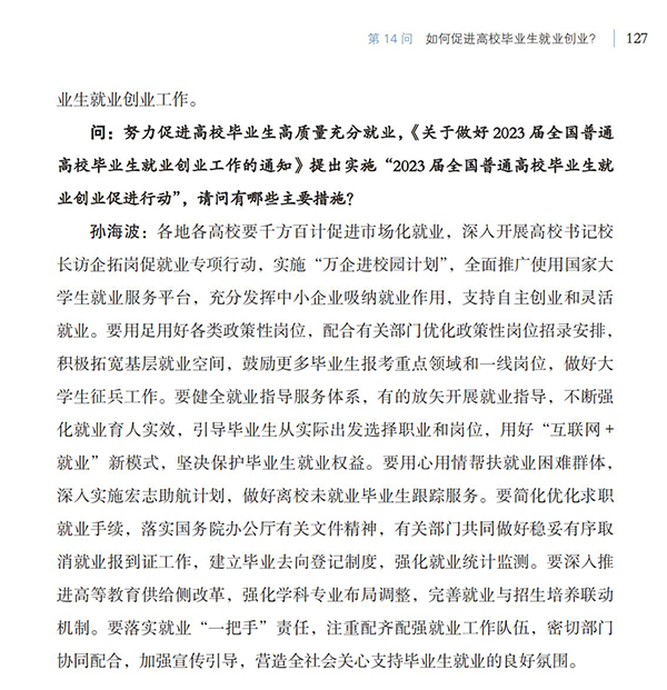第14問(wèn) 如何促進(jìn)高校畢業(yè)生就業(yè)創(chuàng)業(yè)？