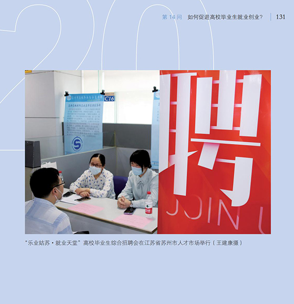 第14問(wèn) 如何促進(jìn)高校畢業(yè)生就業(yè)創(chuàng)業(yè)？