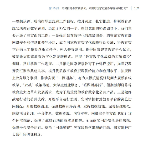第15問(wèn) 如何推進(jìn)教育數(shù)字化，實(shí)施好國(guó)家教育數(shù)字化戰(zhàn)略行動(dòng)？