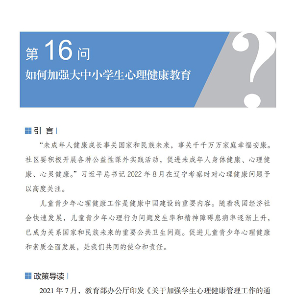 第16問(wèn) 如何加強(qiáng)大中小學(xué)生心理健康教育？