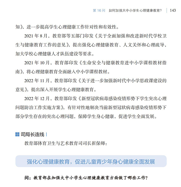 第16問(wèn) 如何加強(qiáng)大中小學(xué)生心理健康教育？
