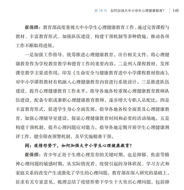 第16問(wèn) 如何加強(qiáng)大中小學(xué)生心理健康教育？