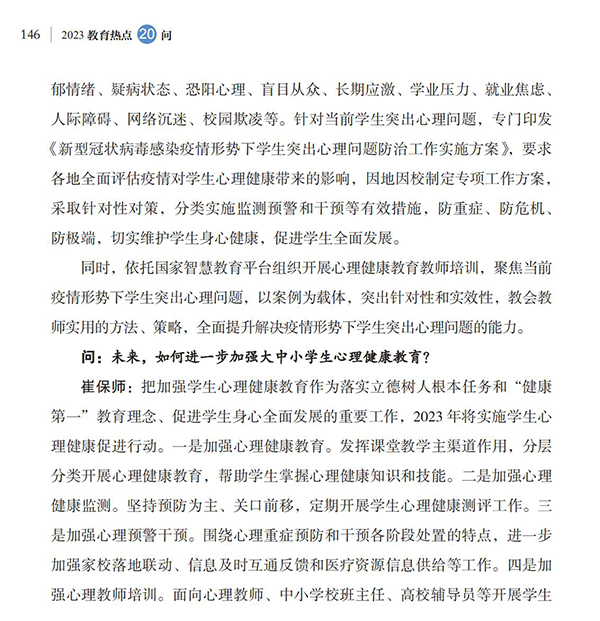 第16問(wèn) 如何加強(qiáng)大中小學(xué)生心理健康教育？