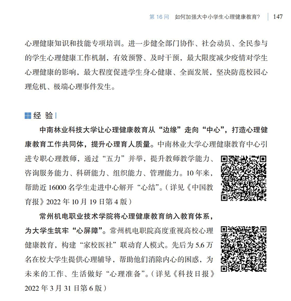 第16問(wèn) 如何加強(qiáng)大中小學(xué)生心理健康教育？