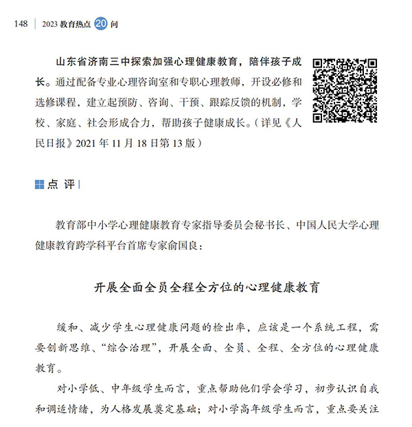 第16問(wèn) 如何加強(qiáng)大中小學(xué)生心理健康教育？