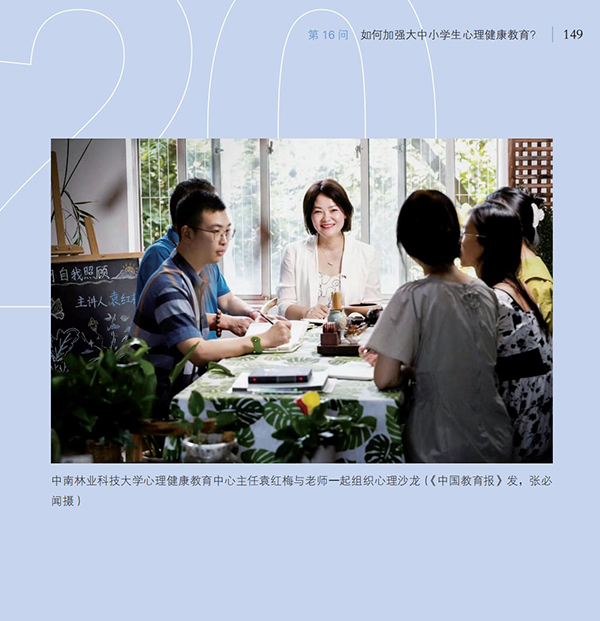 第16問(wèn) 如何加強(qiáng)大中小學(xué)生心理健康教育？