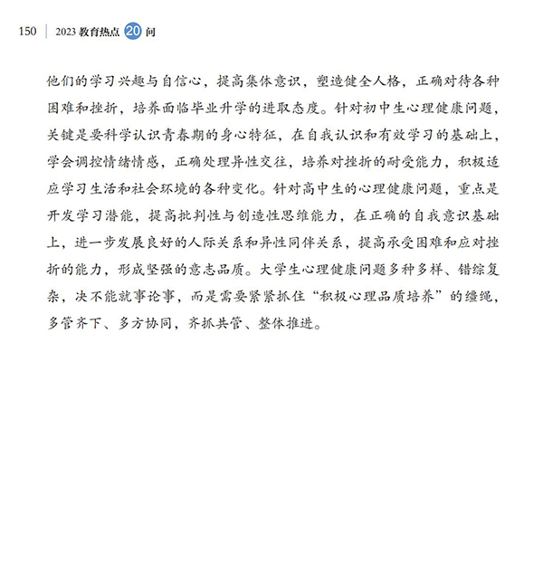 第16問(wèn) 如何加強(qiáng)大中小學(xué)生心理健康教育？