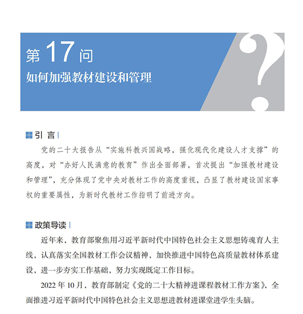 第17問(wèn) 如何加強(qiáng)教材建設(shè)和管理？