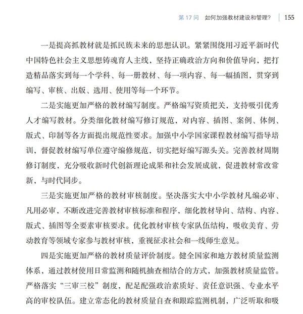 第17問(wèn) 如何加強(qiáng)教材建設(shè)和管理？