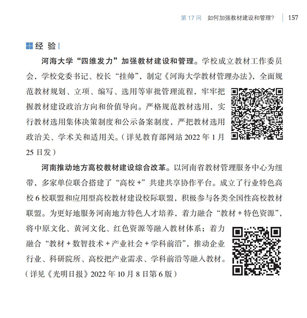 第17問(wèn) 如何加強(qiáng)教材建設(shè)和管理？