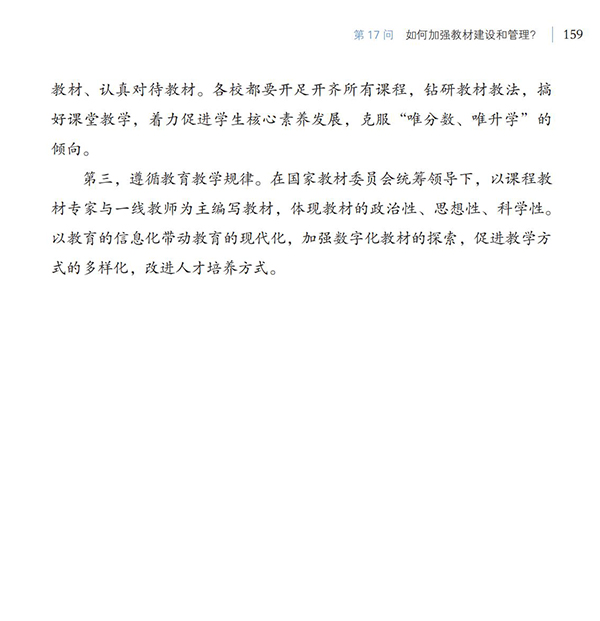 第17問(wèn) 如何加強(qiáng)教材建設(shè)和管理？