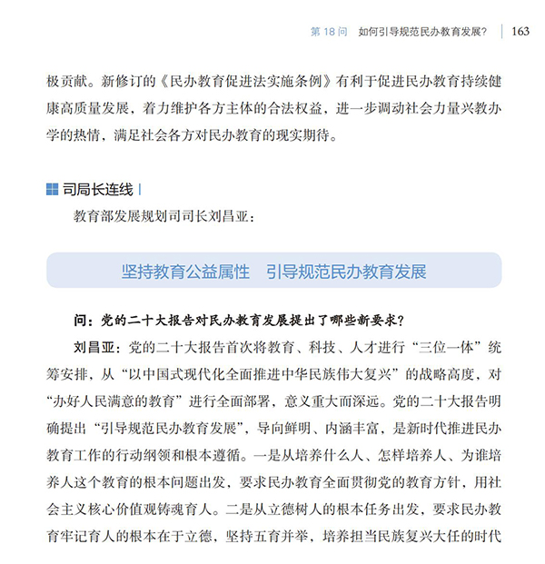 第18問(wèn) 如何引導(dǎo)規(guī)范民辦教育發(fā)展？