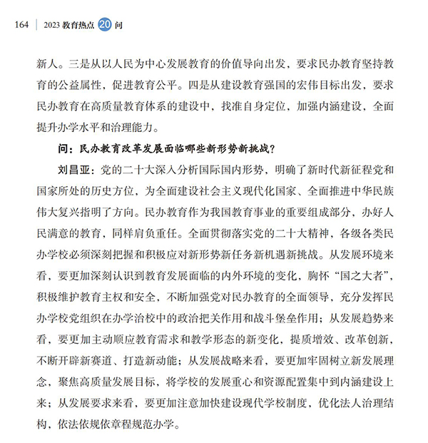 第18問(wèn) 如何引導(dǎo)規(guī)范民辦教育發(fā)展？