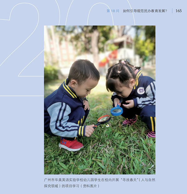 第18問(wèn) 如何引導(dǎo)規(guī)范民辦教育發(fā)展？