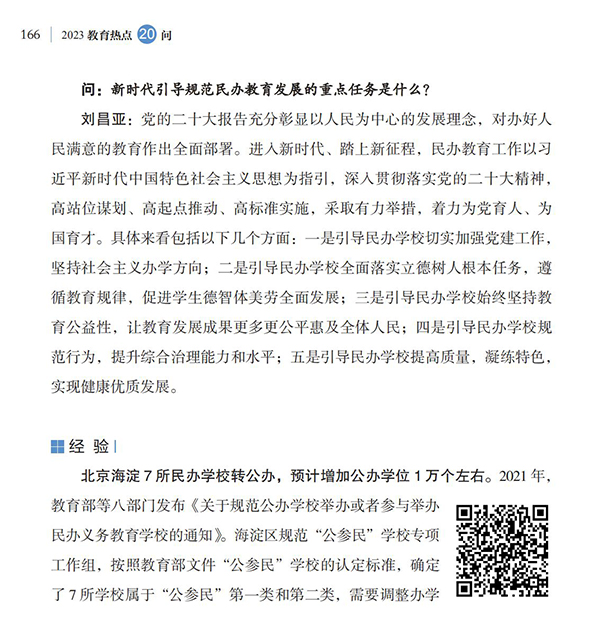 第18問(wèn) 如何引導(dǎo)規(guī)范民辦教育發(fā)展？