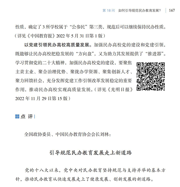 第18問(wèn) 如何引導(dǎo)規(guī)范民辦教育發(fā)展？