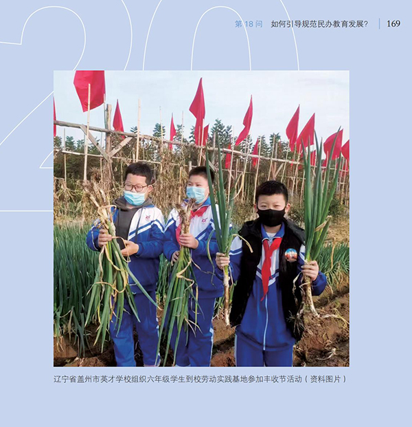 第18問(wèn) 如何引導(dǎo)規(guī)范民辦教育發(fā)展？