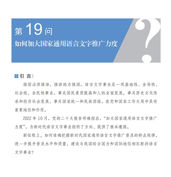 第19問(wèn) 如何加大國(guó)家通用語(yǔ)言文字推廣力度？