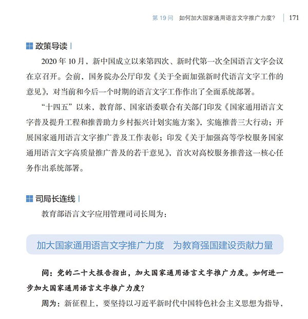 第19問(wèn) 如何加大國(guó)家通用語(yǔ)言文字推廣力度？