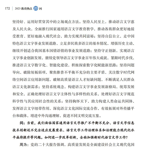 第19問(wèn) 如何加大國(guó)家通用語(yǔ)言文字推廣力度？