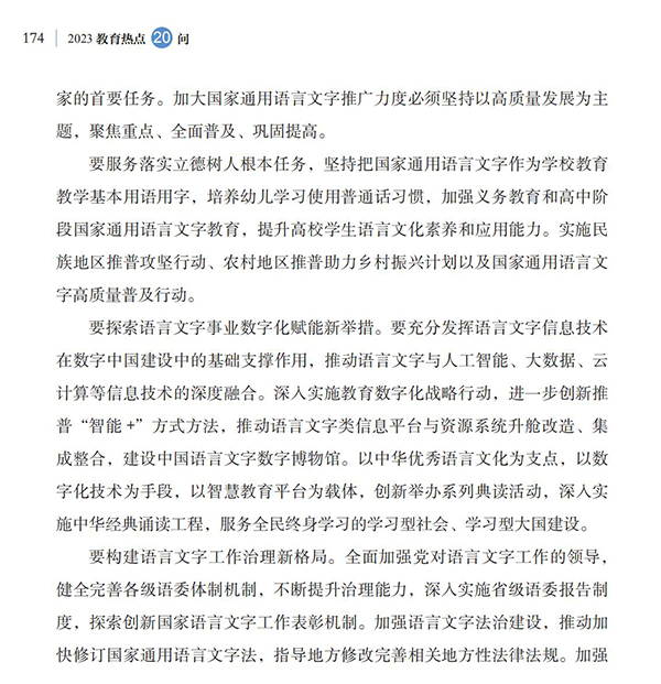 第19問(wèn) 如何加大國(guó)家通用語(yǔ)言文字推廣力度？
